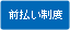 前払い制度